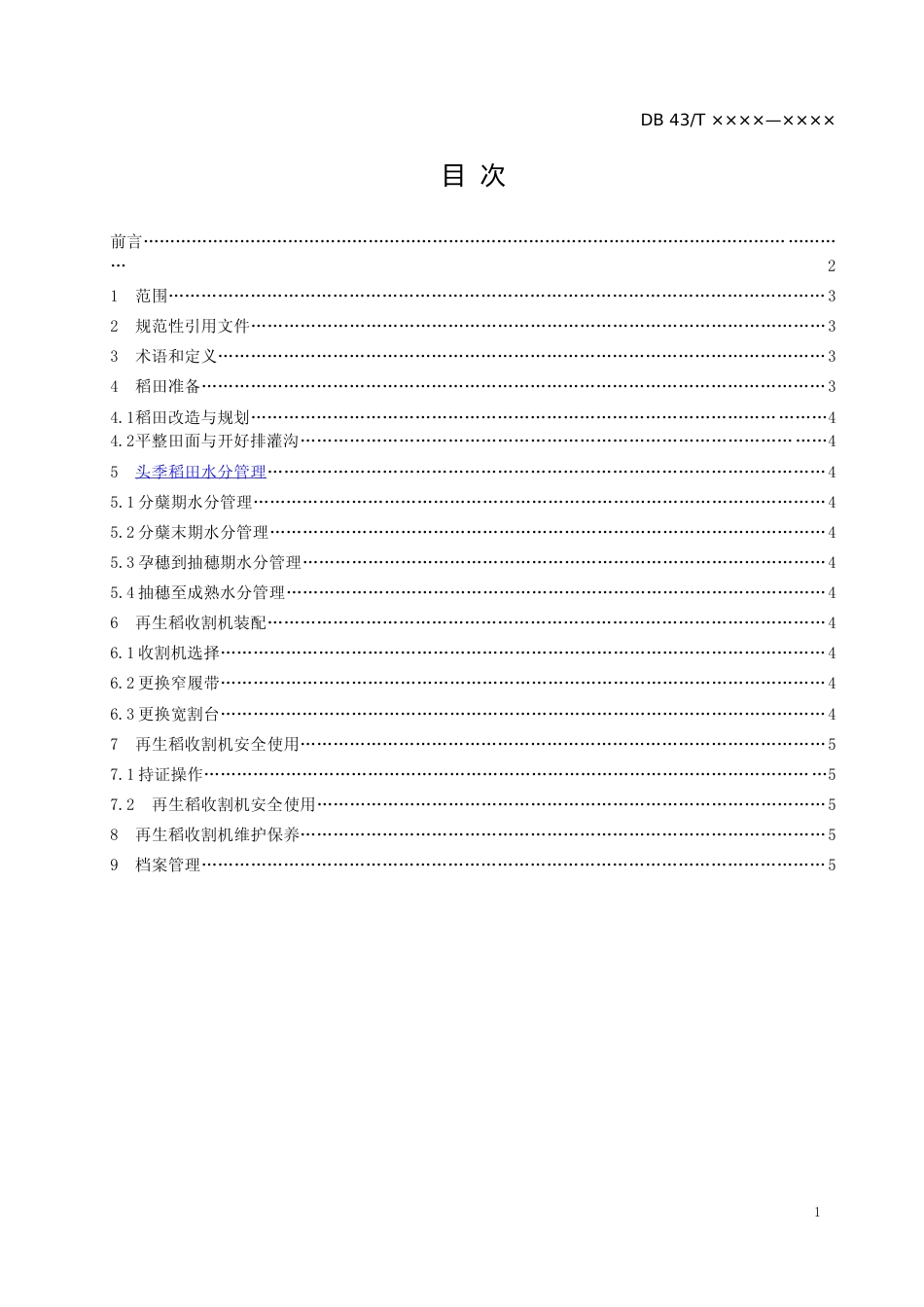 [地方标准] 5.1再生稻机械化收割使用规程征求意见稿_第2页