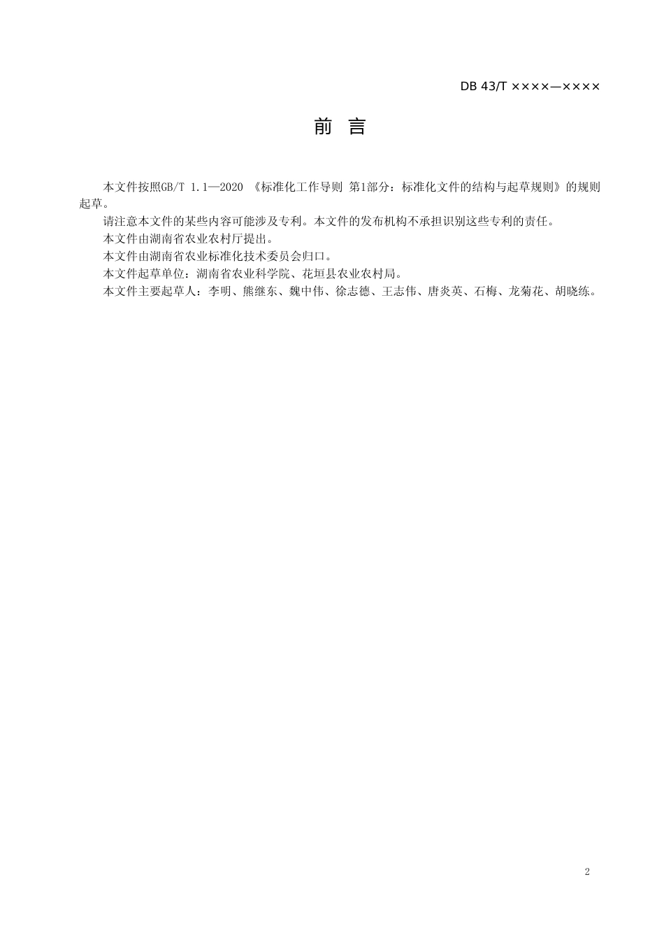 [地方标准] 5.1再生稻机械化收割使用规程征求意见稿_第3页