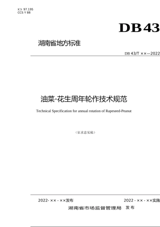 [地方标准] 1-《油菜-花生周年轮作技术规范》（征求意见稿）-标准模式