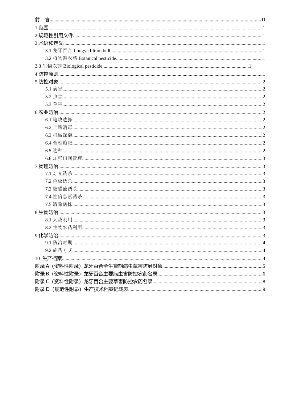 [地方标准] 龙牙百合病虫草害综合防控技术规范（征求意见稿）_第2页