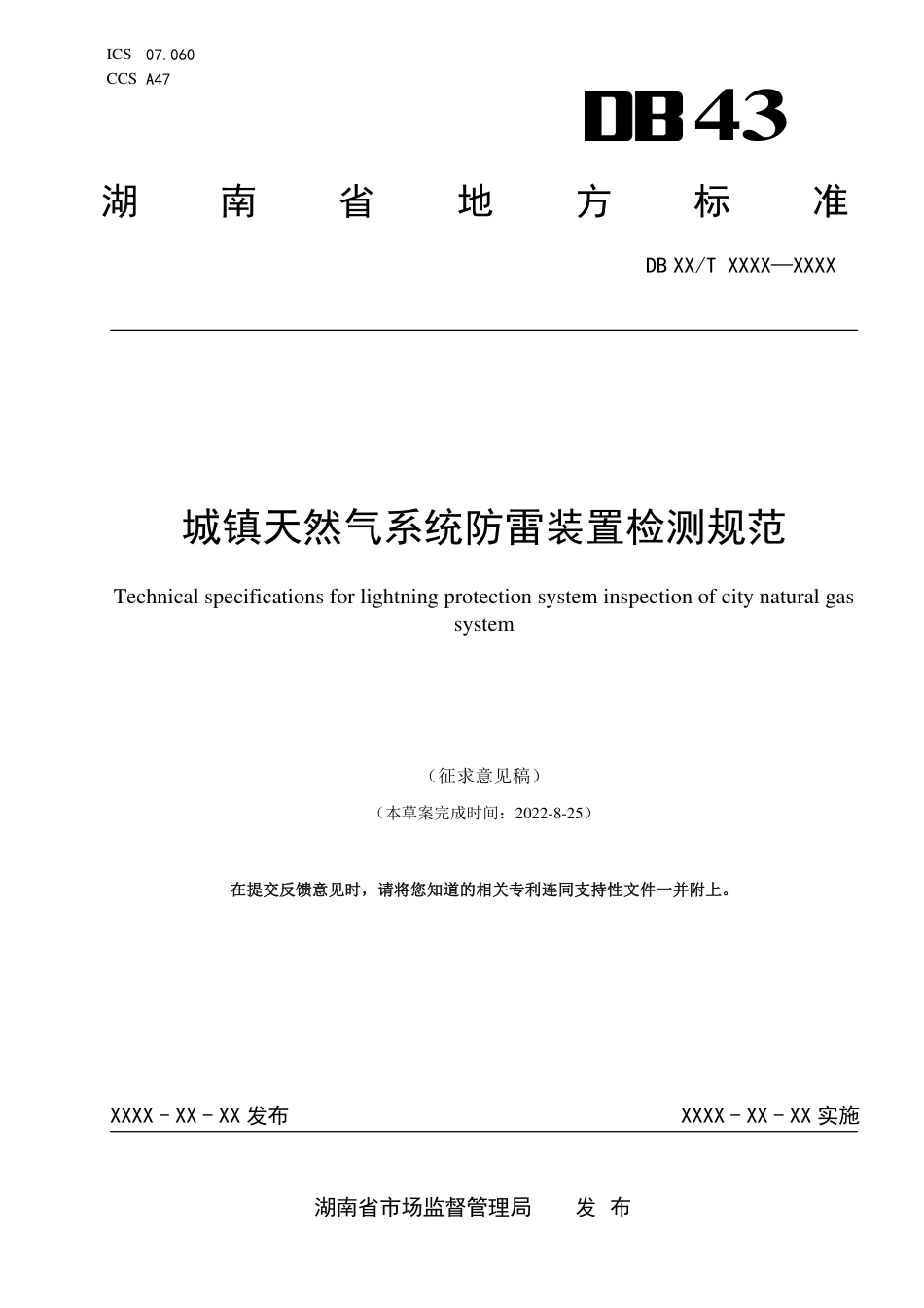 [地方标准] 1.城镇天然气系统防雷装置检测规范-征求意见稿_第1页