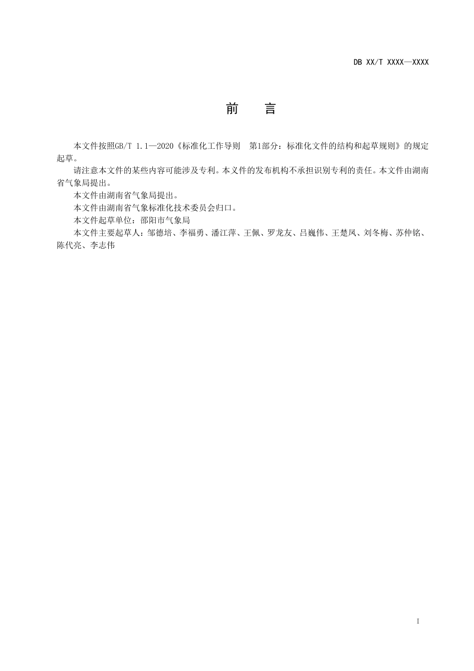 [地方标准] 1.城镇天然气系统防雷装置检测规范-征求意见稿_第2页