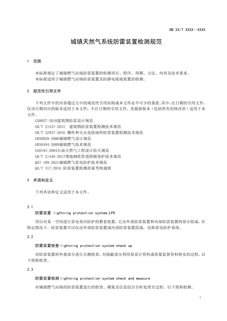 [地方标准] 1.城镇天然气系统防雷装置检测规范-征求意见稿_第3页