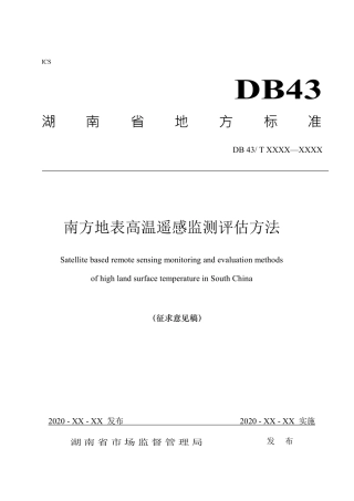 [地方标准] 1.《南方地表高温遥感监测评估方法》标准正文（征求意见稿）