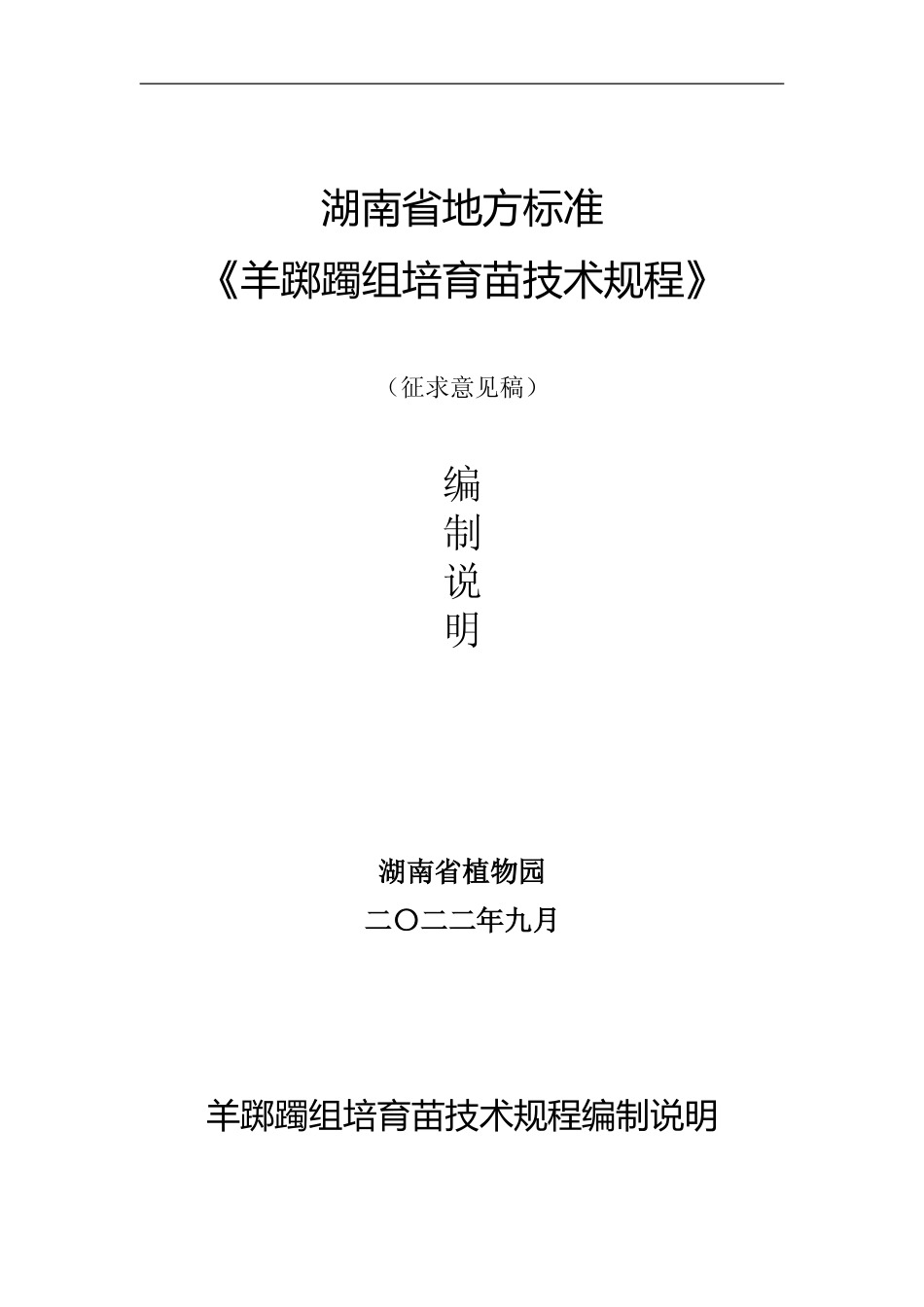 [地方标准] 2.羊踯躅组培育苗技术规程编制说明_第1页
