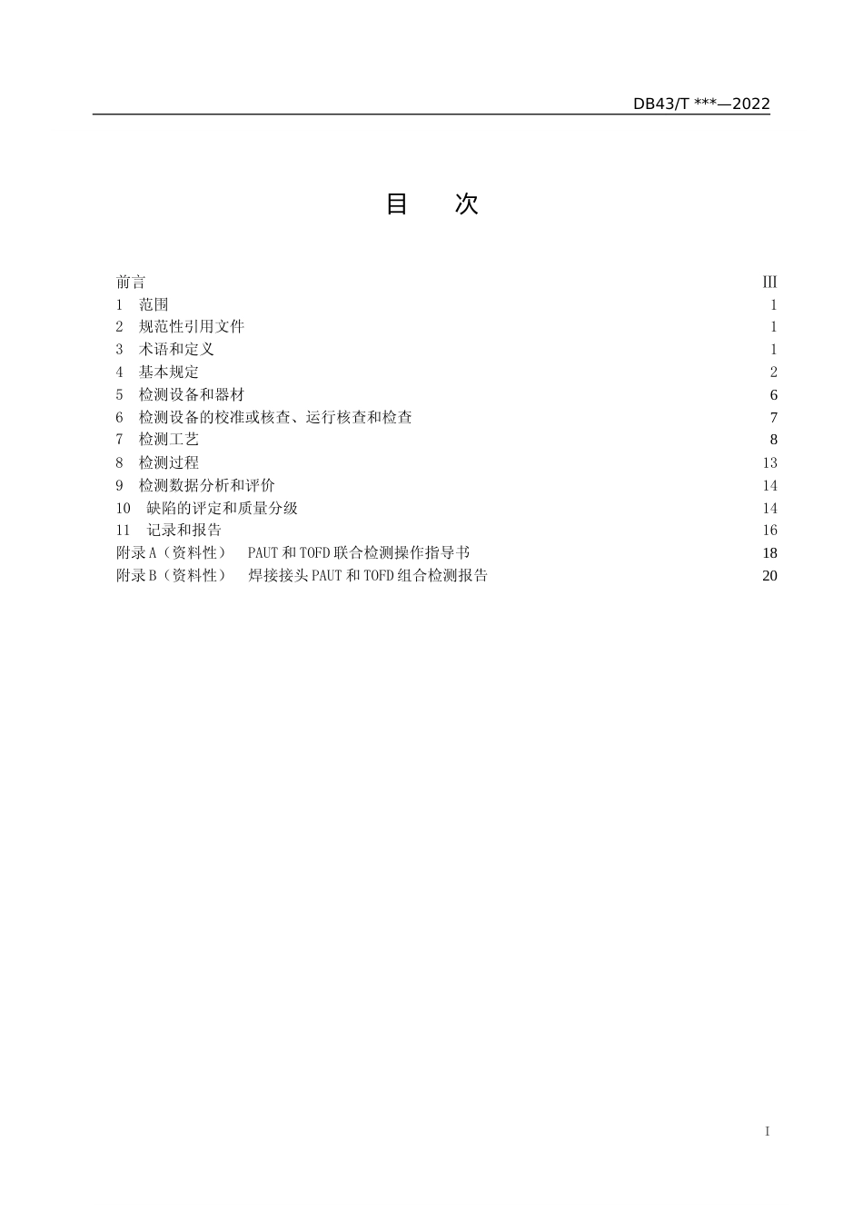 [地方标准] 1.承压设备中厚板对接接头相控阵超声和衍射时差法超声组合检测_第3页