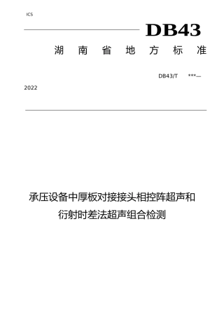 [地方标准] 1.承压设备中厚板对接接头相控阵超声和衍射时差法超声组合检测