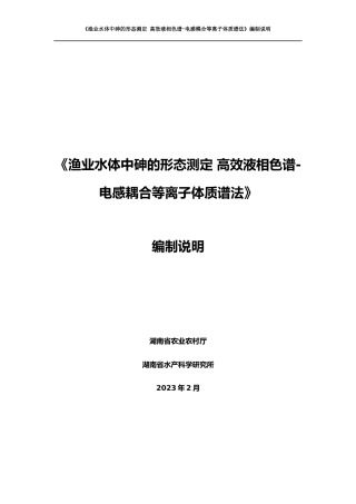 [地方标准] 渔业水体中砷的形态测定+高效液相色谱-电感耦合等离子体质谱法（编制说明）