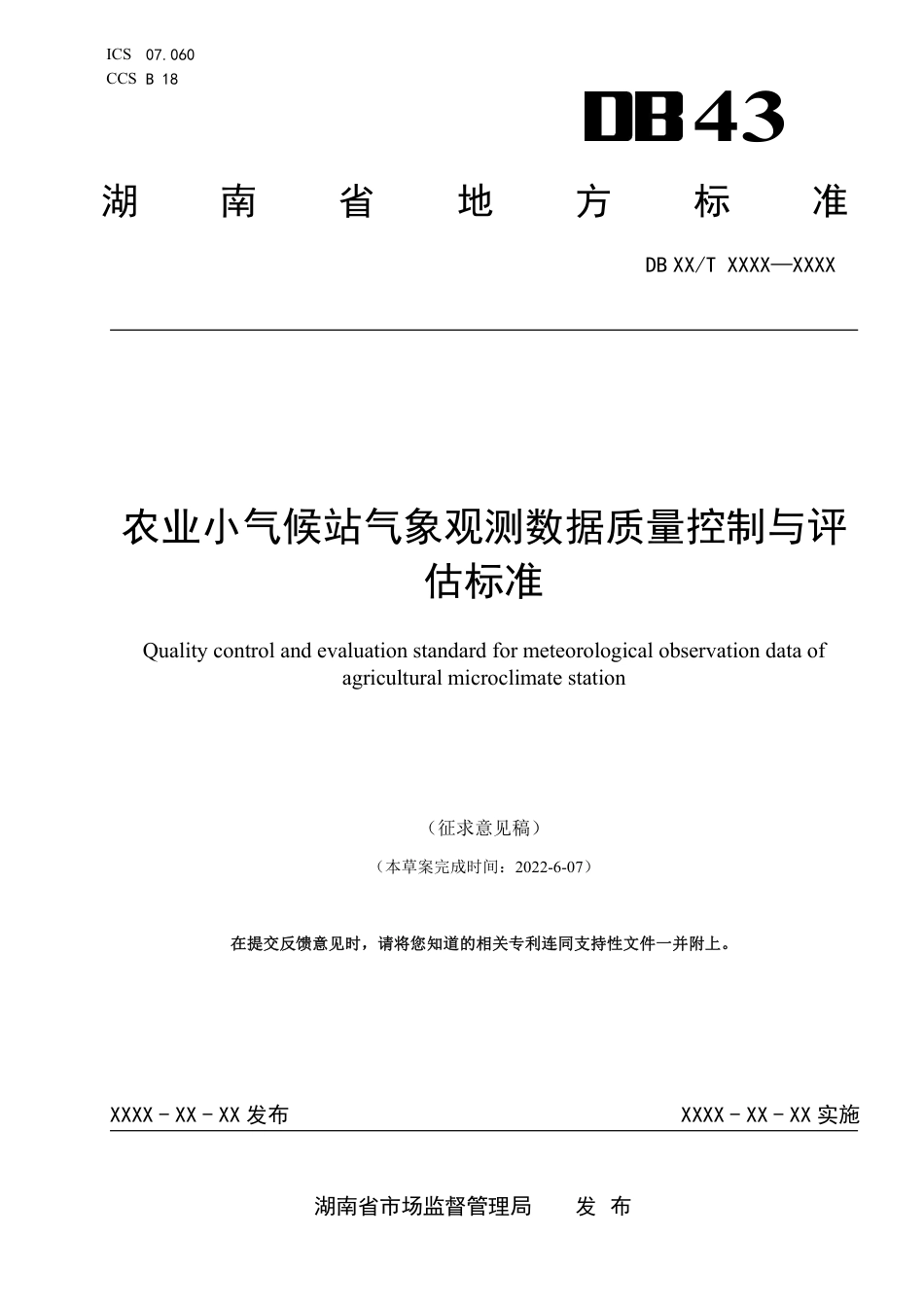 [地方标准] 1.农业小气候站气象观测数据质量控制与评估标准-潘江萍_第1页
