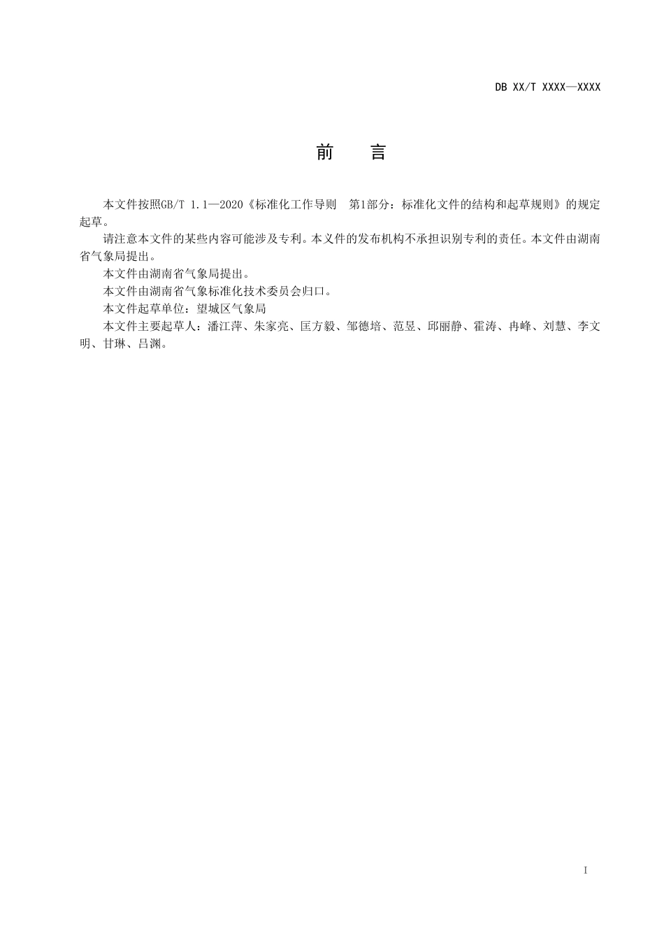 [地方标准] 1.农业小气候站气象观测数据质量控制与评估标准-潘江萍_第2页