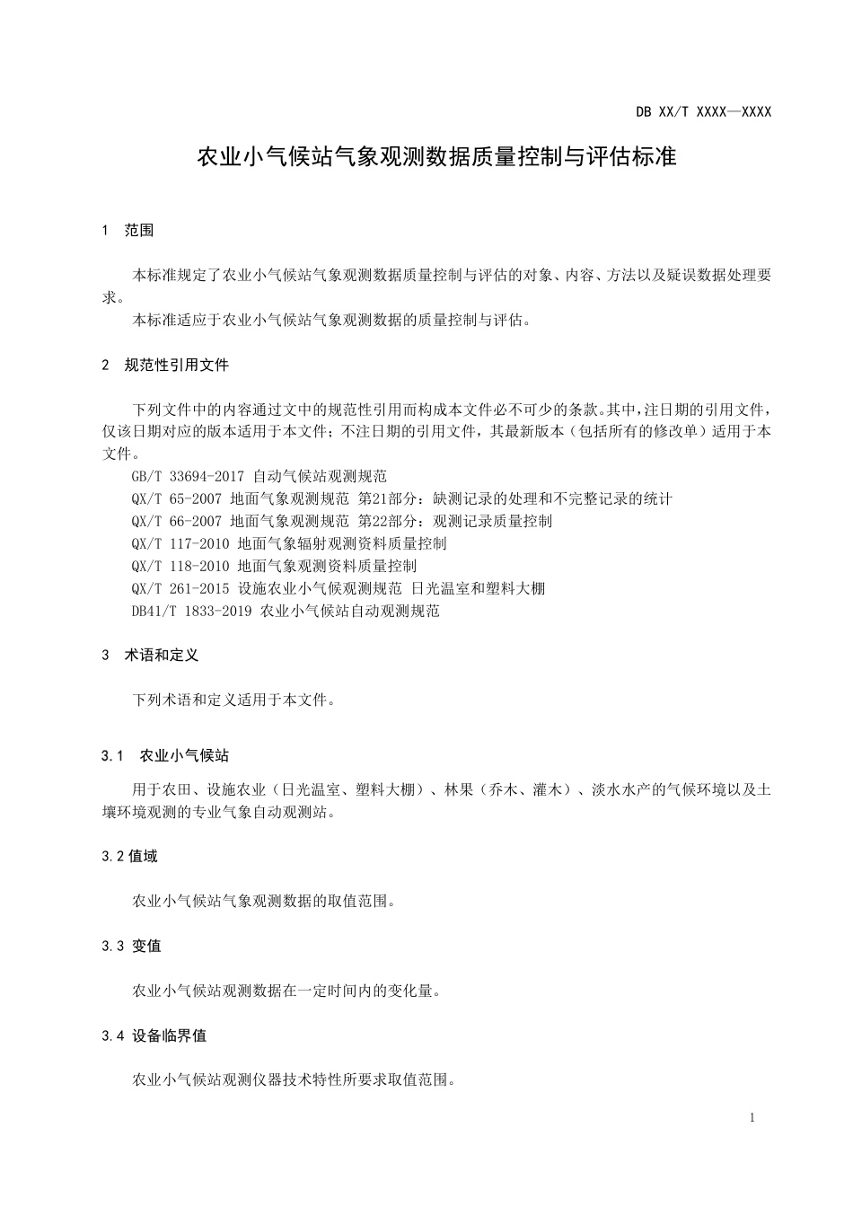 [地方标准] 1.农业小气候站气象观测数据质量控制与评估标准-潘江萍_第3页