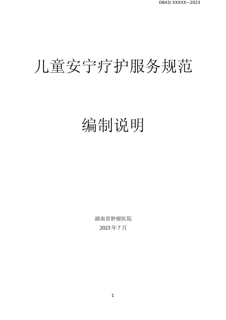 [地方标准] 《儿童安宁疗护服务规范》编写说明_第1页
