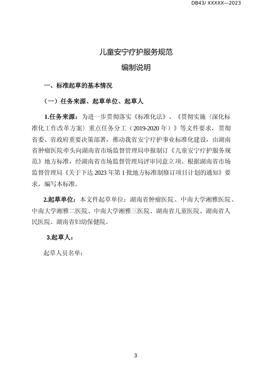 [地方标准] 《儿童安宁疗护服务规范》编写说明_第3页