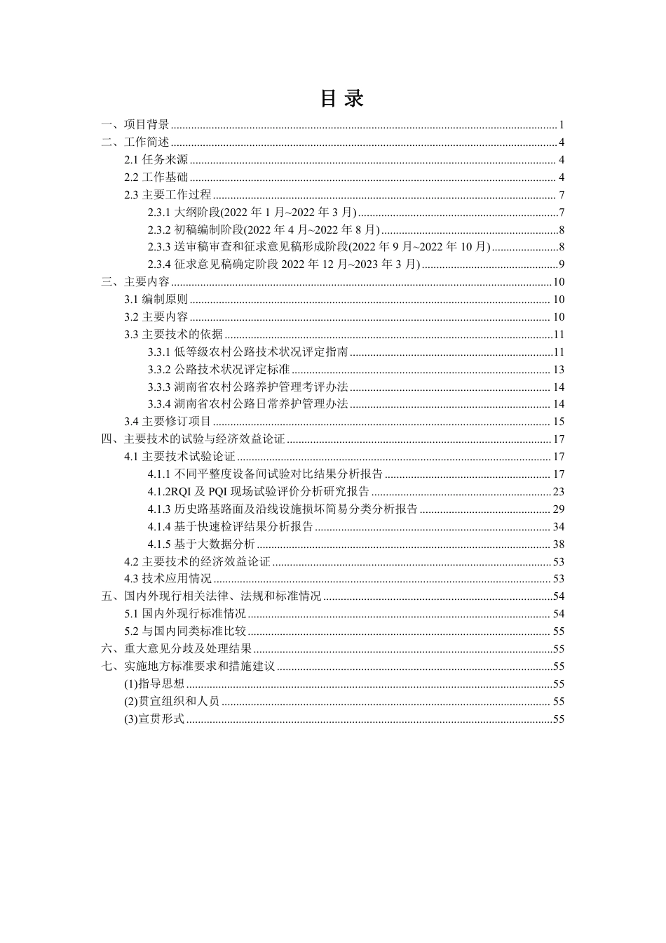 [地方标准] 2.湖南省地方标准《农村公路技术状况评定规范》编制说明._第2页