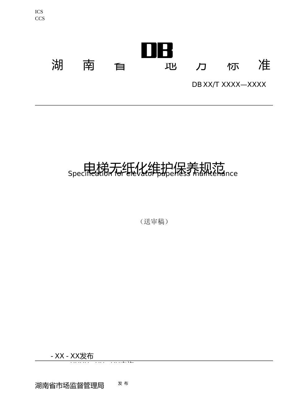 [地方标准] 1电梯无纸化维护保养规范（征求意见稿）_第1页