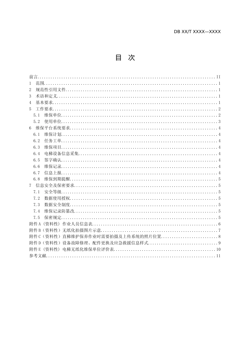 [地方标准] 1电梯无纸化维护保养规范（征求意见稿）_第2页