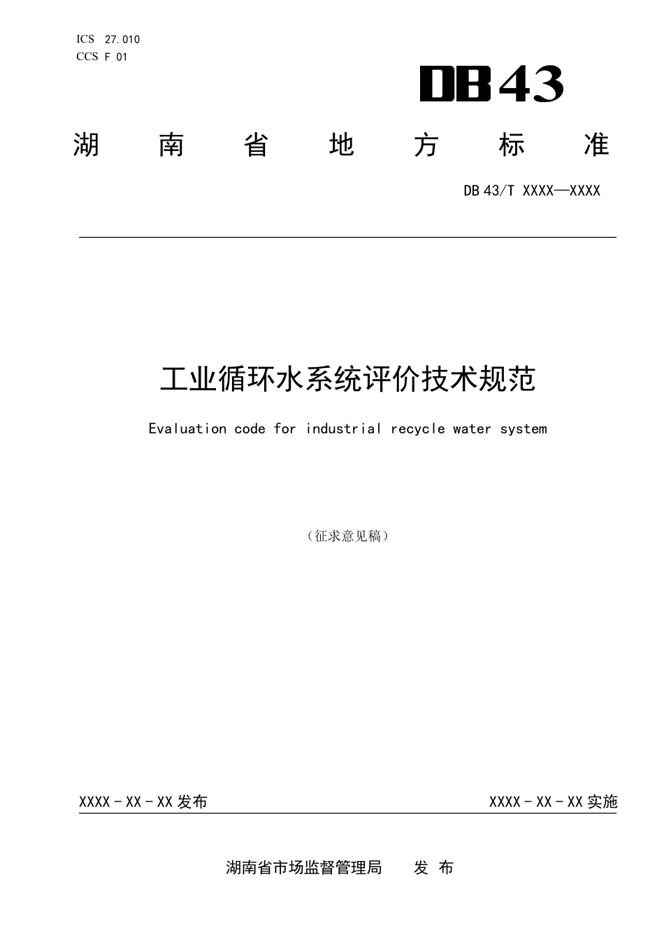 [地方标准] 工业循环水系统评价技术规范（征求意见稿）_第1页
