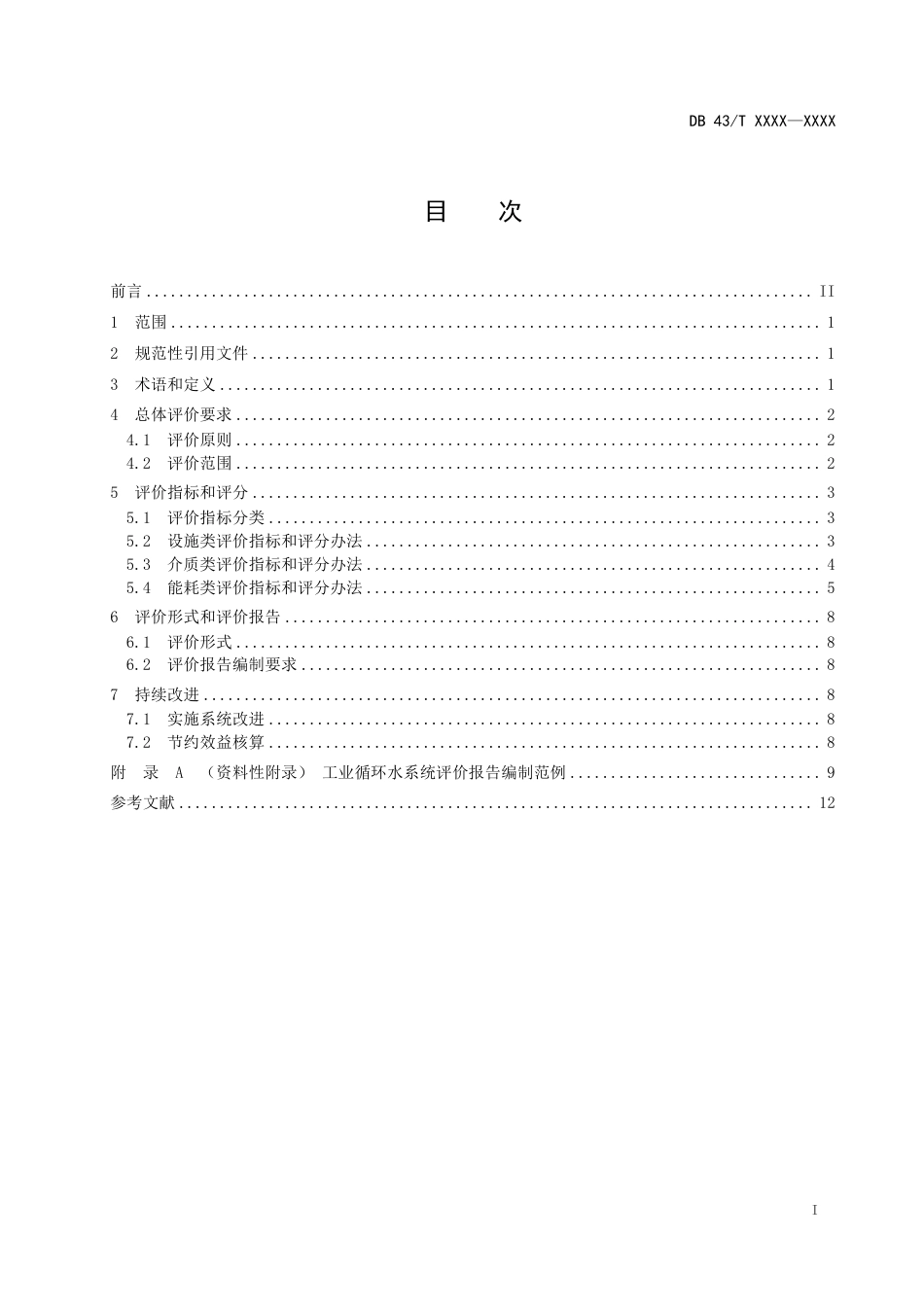 [地方标准] 工业循环水系统评价技术规范（征求意见稿）_第2页
