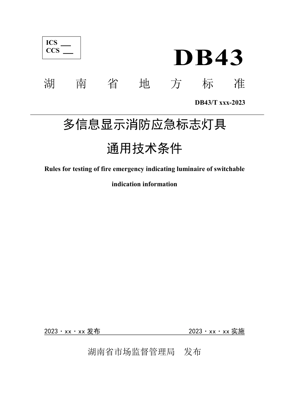 [地方标准] 多信息显示消防应急标志灯具通用技术条件-征求意见稿_第1页