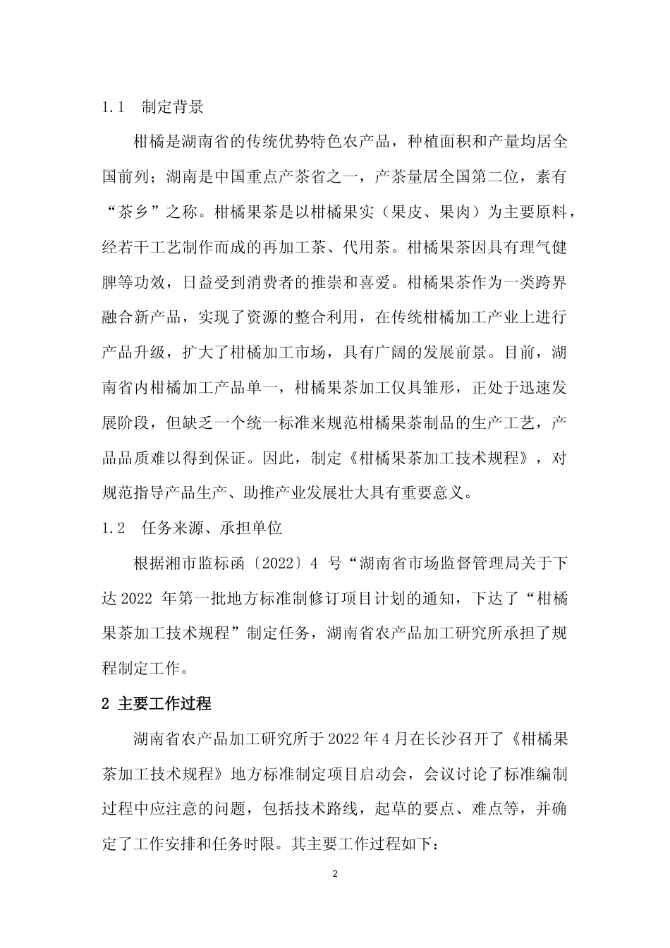 [地方标准] 柑橘果茶加工技术规程编制说明-2021.5.22(1)_第2页