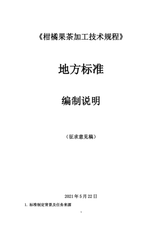 [地方标准] 柑橘果茶加工技术规程编制说明-2021.5.22(1)