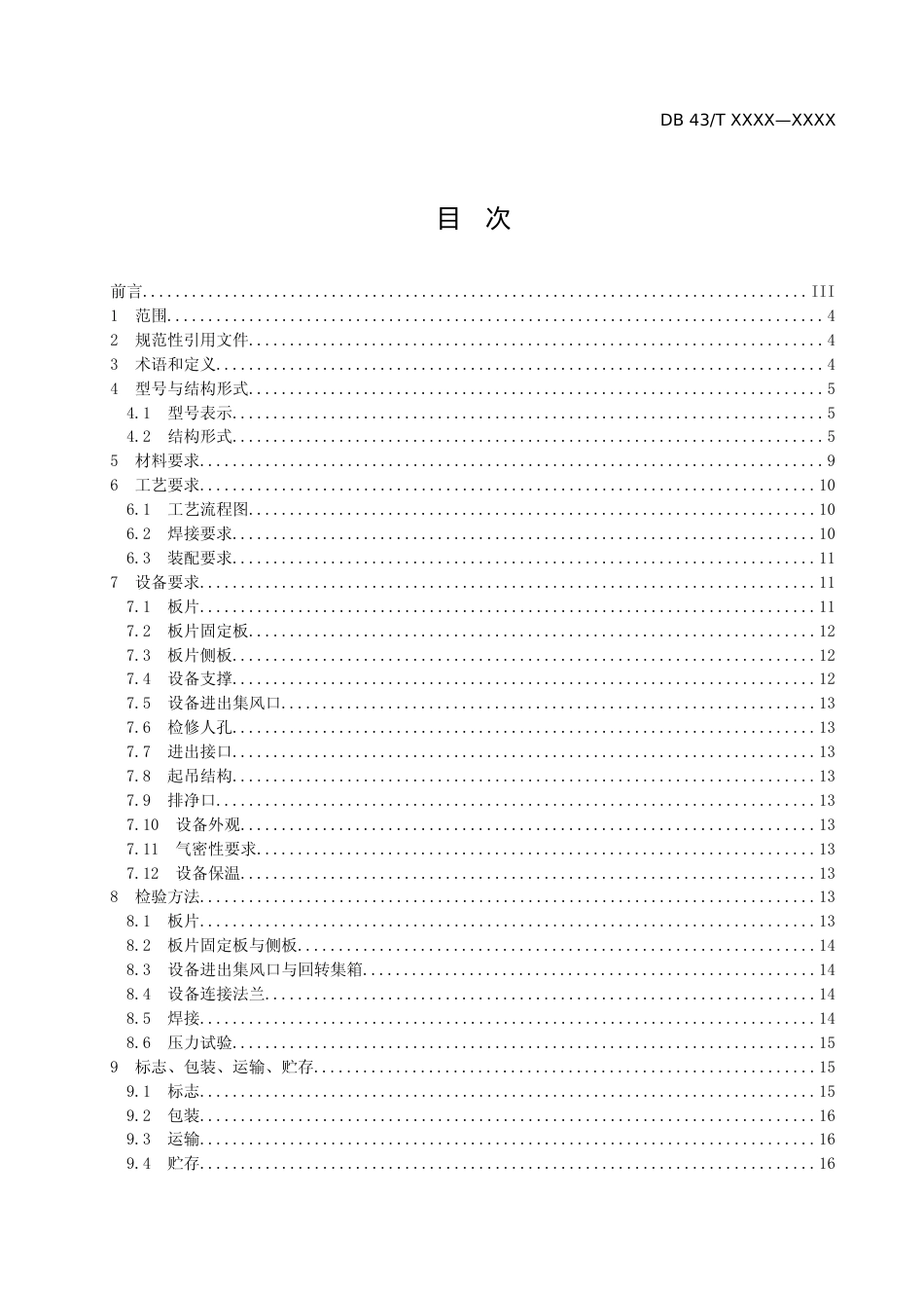 [地方标准] 1气气板式换热器制造技术规范(3)_第2页