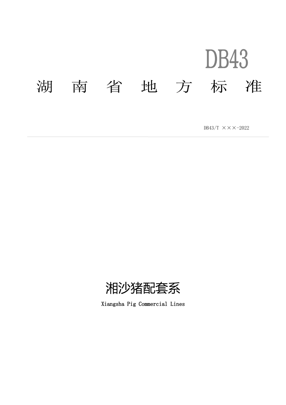 [地方标准] 20.1《湘沙猪配套系》（征求间意见稿）_第1页