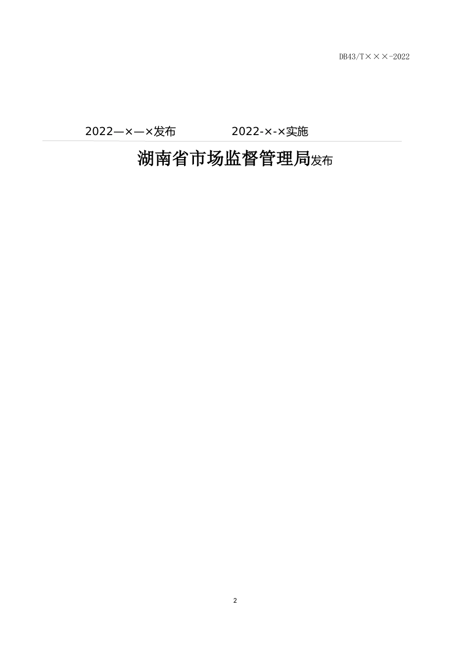 [地方标准] 20.1《湘沙猪配套系》（征求间意见稿）_第2页