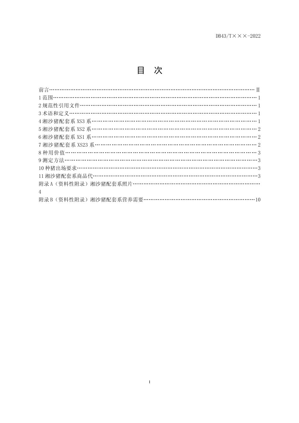 [地方标准] 20.1《湘沙猪配套系》（征求间意见稿）_第3页