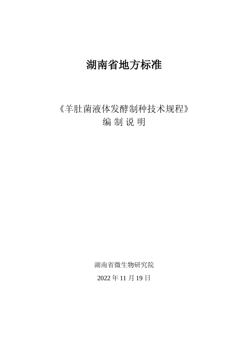 [地方标准] 2.羊肚菌液体发酵制种技术规程-编制说明_第1页