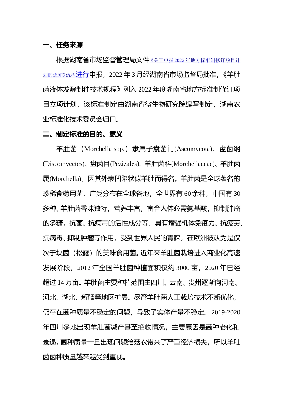 [地方标准] 2.羊肚菌液体发酵制种技术规程-编制说明_第2页