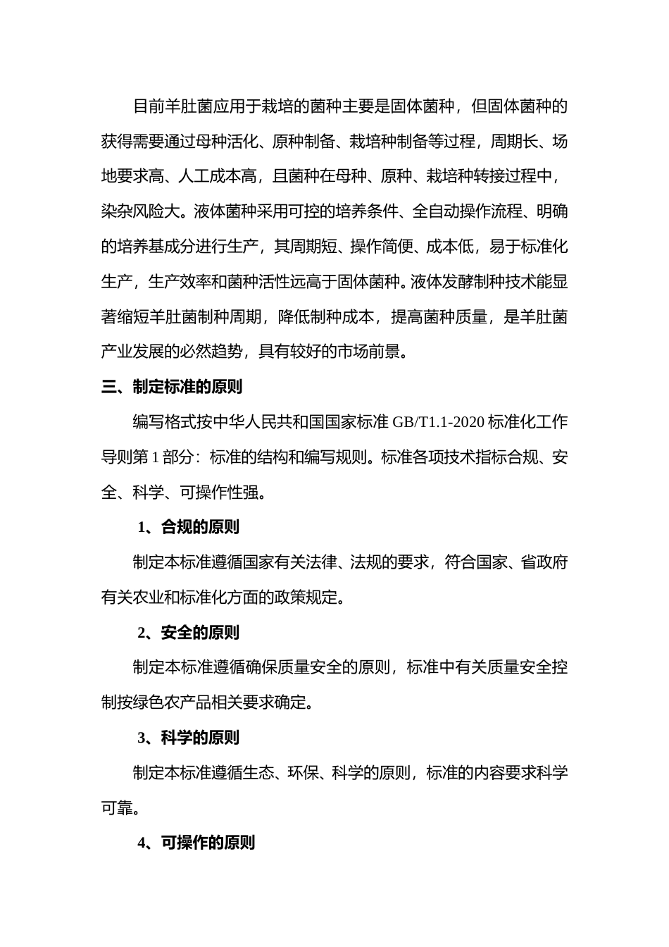 [地方标准] 2.羊肚菌液体发酵制种技术规程-编制说明_第3页