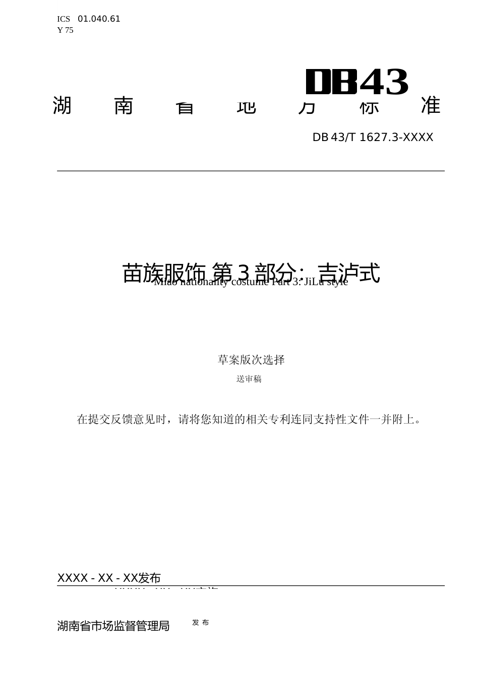 [地方标准]苗族服饰 第3部分：吉泸式_第1页