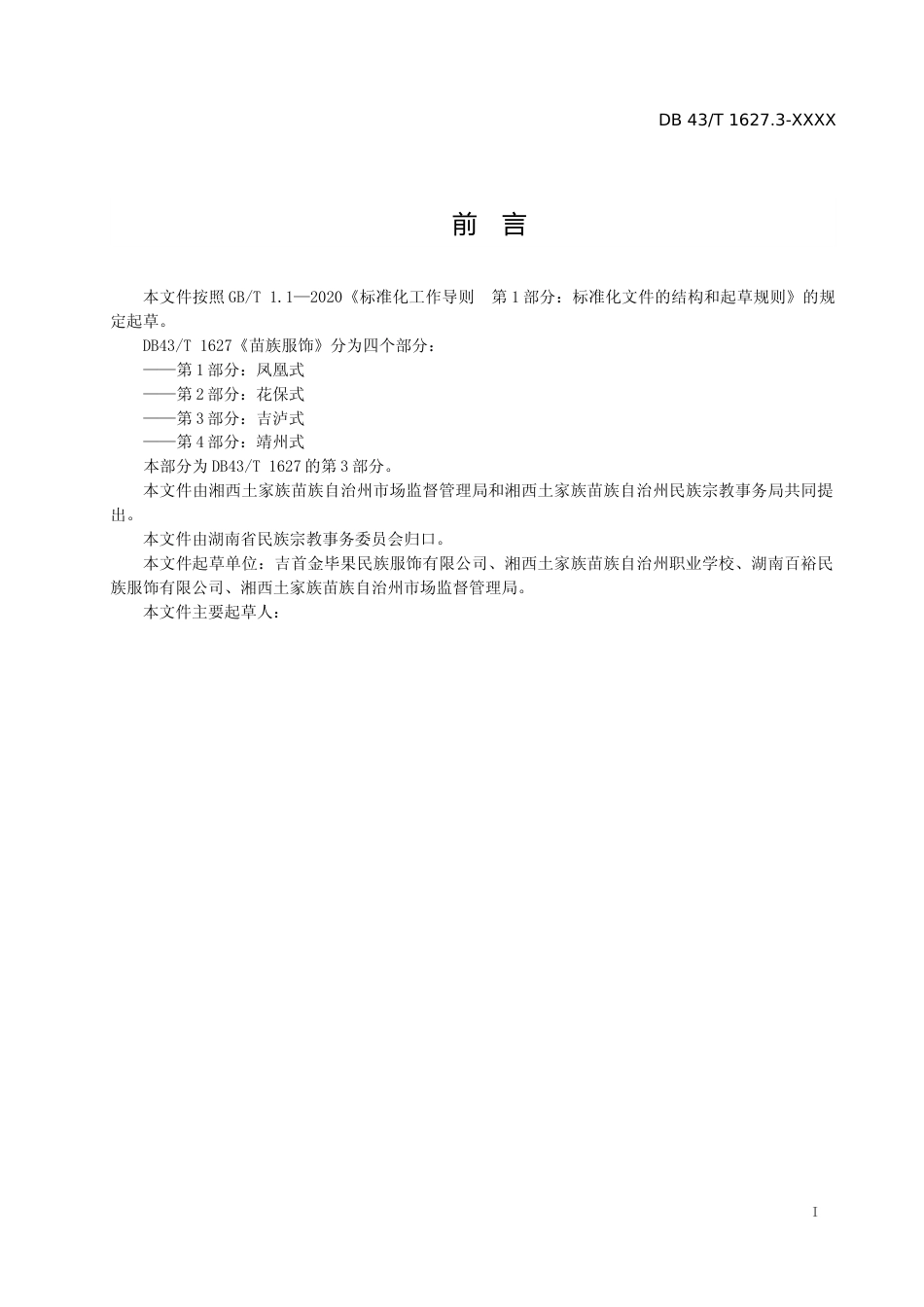 [地方标准]苗族服饰 第3部分：吉泸式_第2页