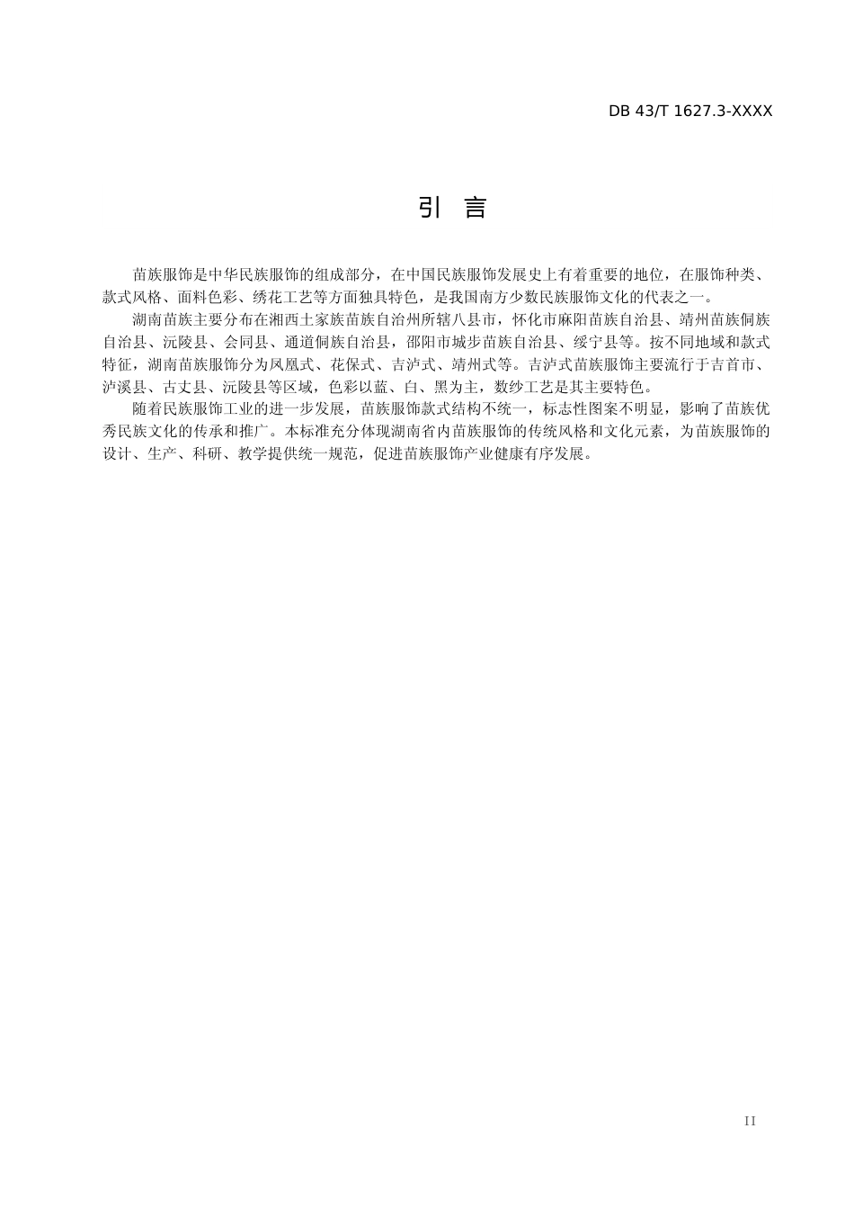[地方标准]苗族服饰 第3部分：吉泸式_第3页