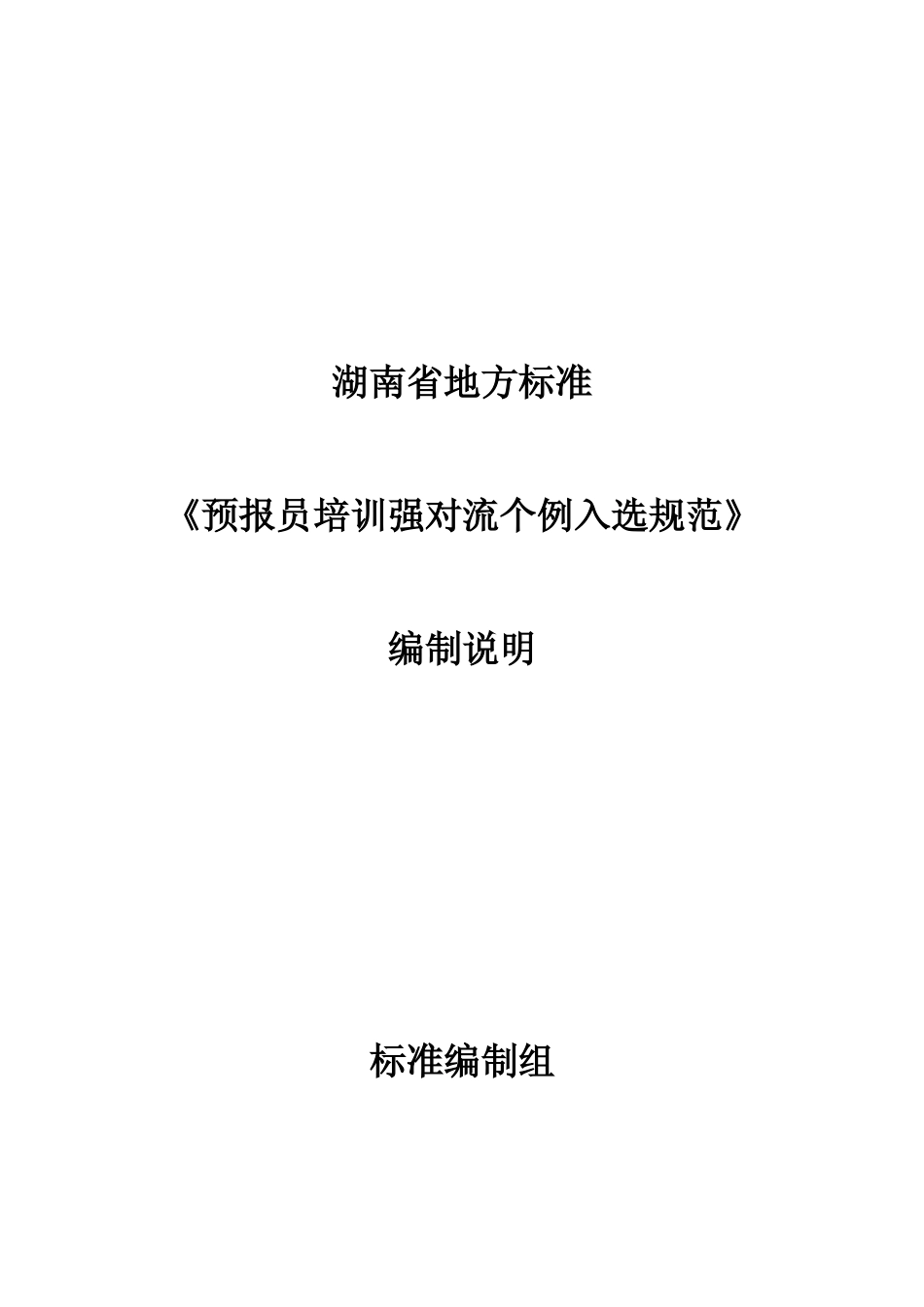 [地方标准] 2.预报员培训强对流个例入选规范项目编制说明_第1页