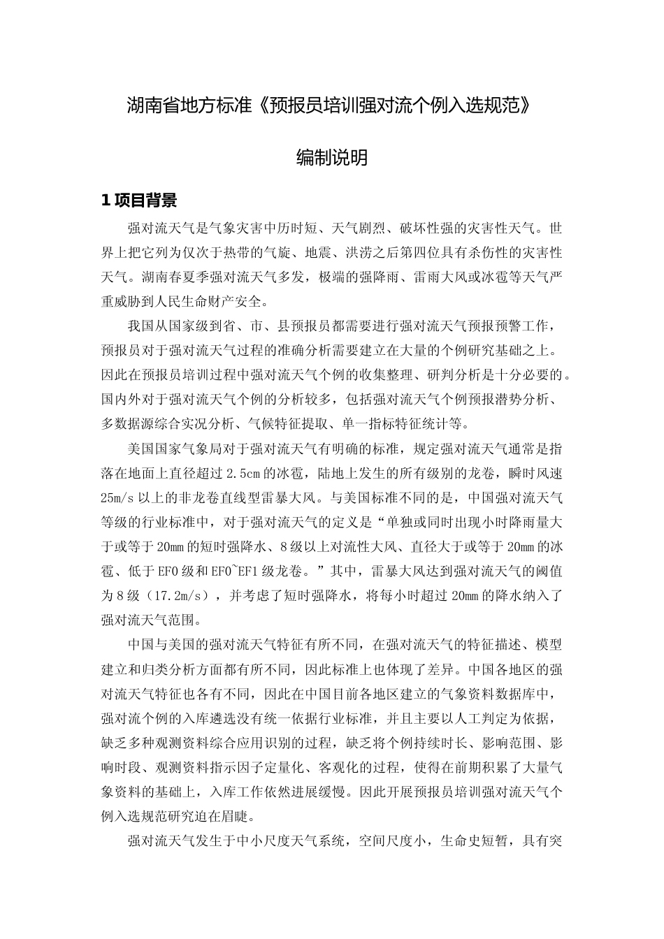 [地方标准] 2.预报员培训强对流个例入选规范项目编制说明_第3页