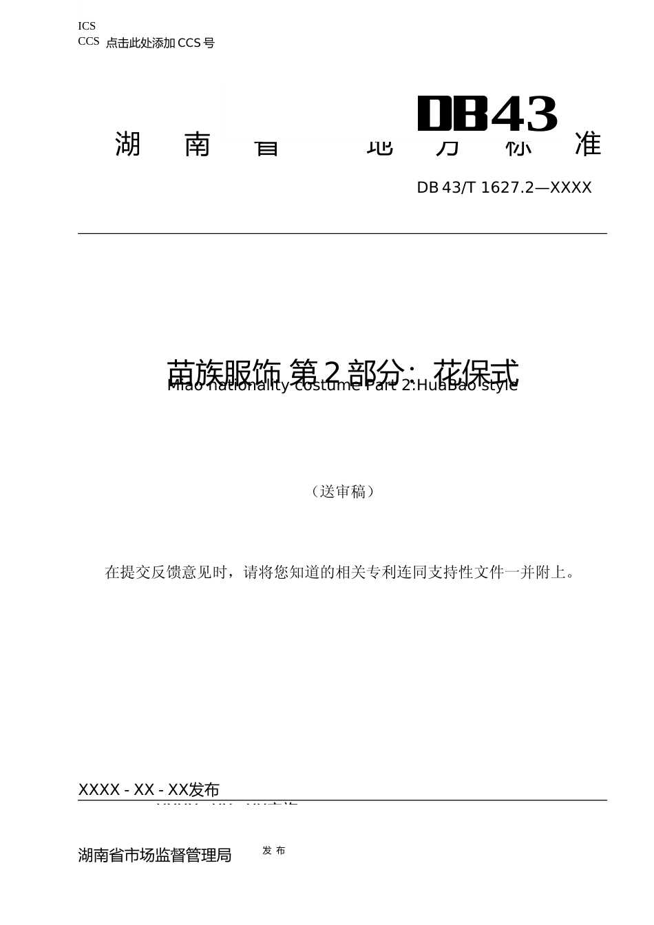 [地方标准]苗族服饰 第2部分 花保式_第1页