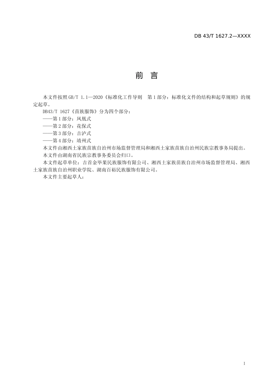 [地方标准]苗族服饰 第2部分 花保式_第2页