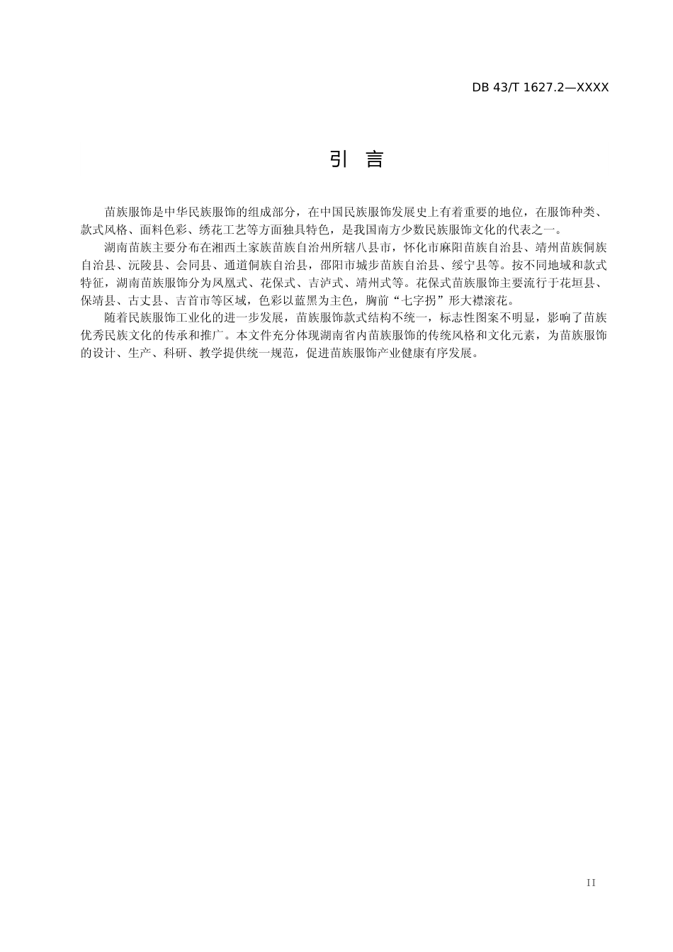 [地方标准]苗族服饰 第2部分 花保式_第3页
