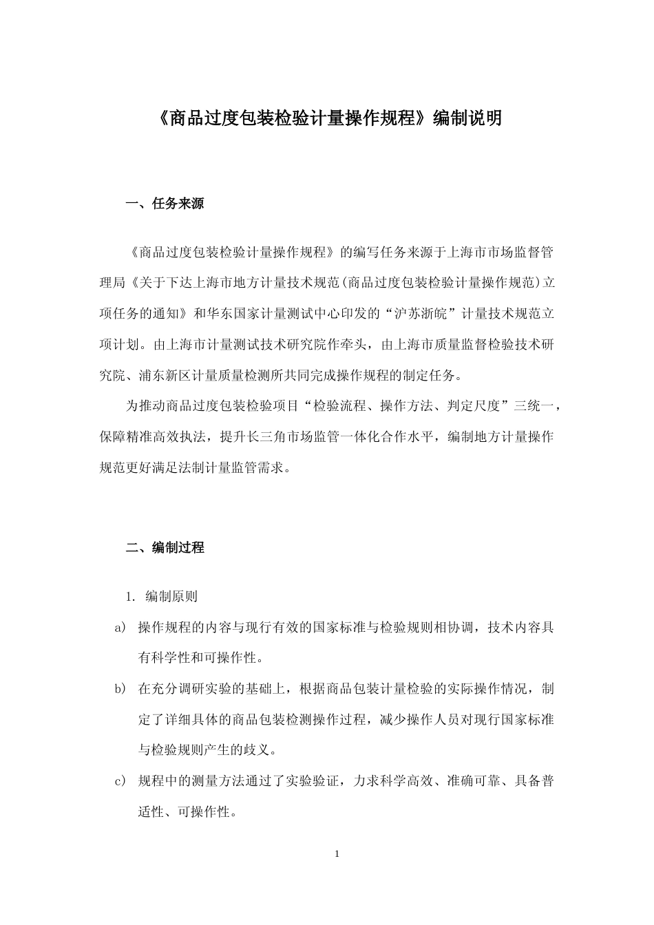 [地方标准] 商品过度包装检验计量操作规范---编制说明（公示稿）---2022.12.7_第1页