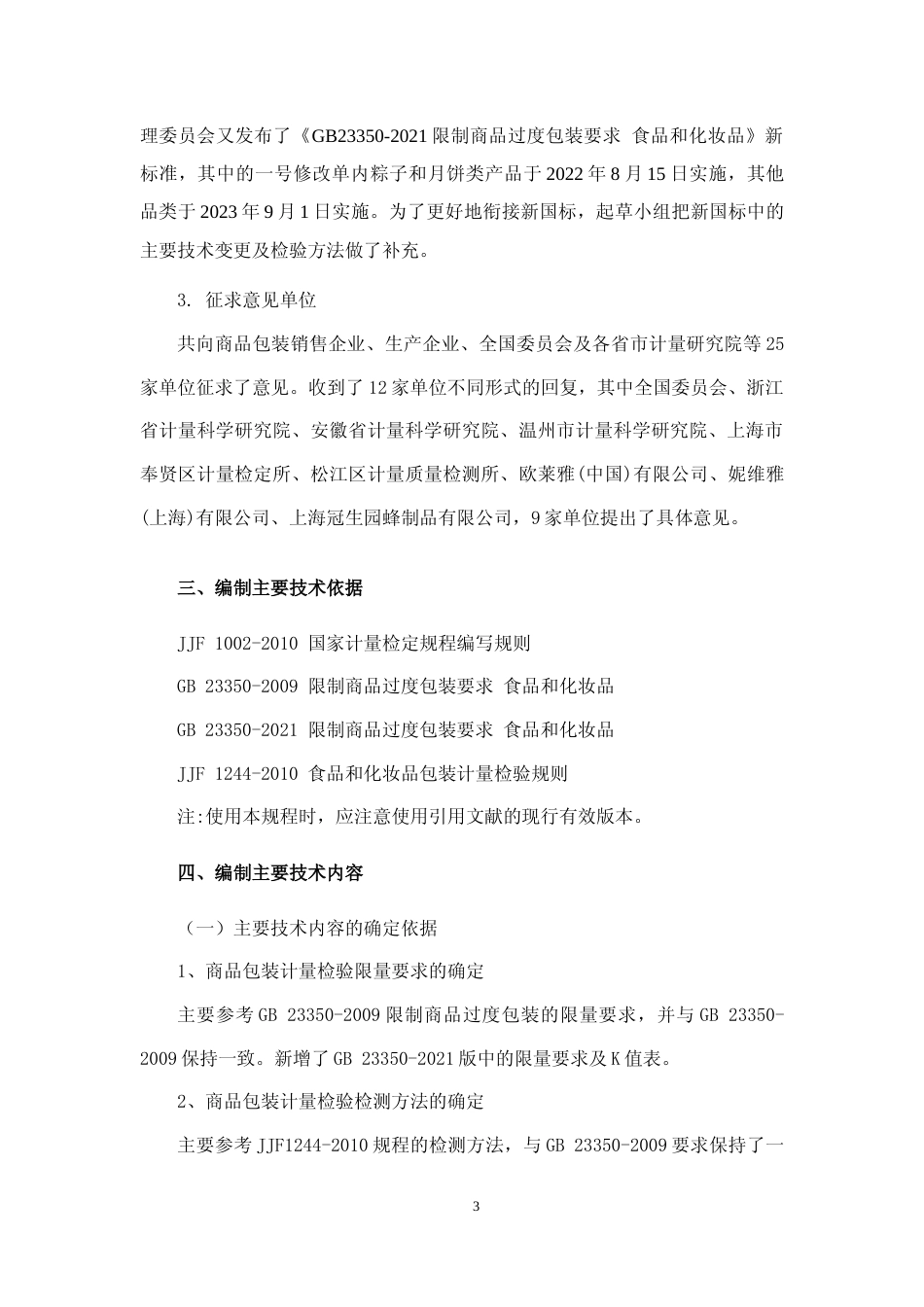 [地方标准] 商品过度包装检验计量操作规范---编制说明（公示稿）---2022.12.7_第3页
