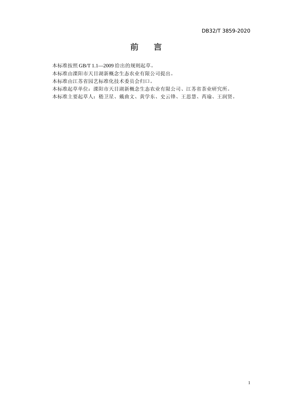 [地方标准] 3859-2020桂花红茶加工技术规程_第2页