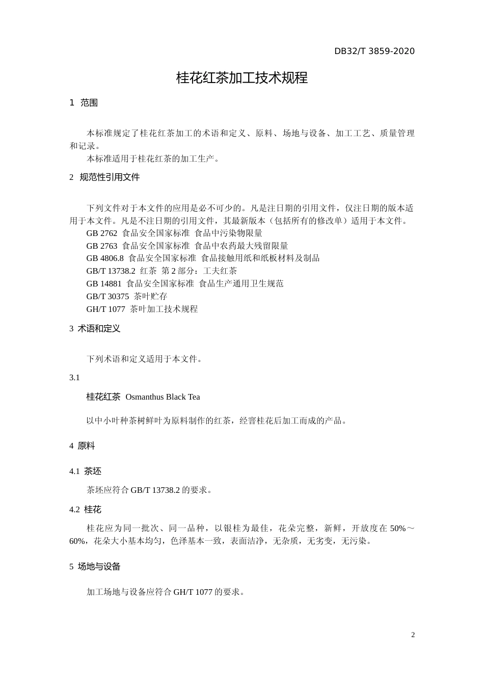 [地方标准] 3859-2020桂花红茶加工技术规程_第3页