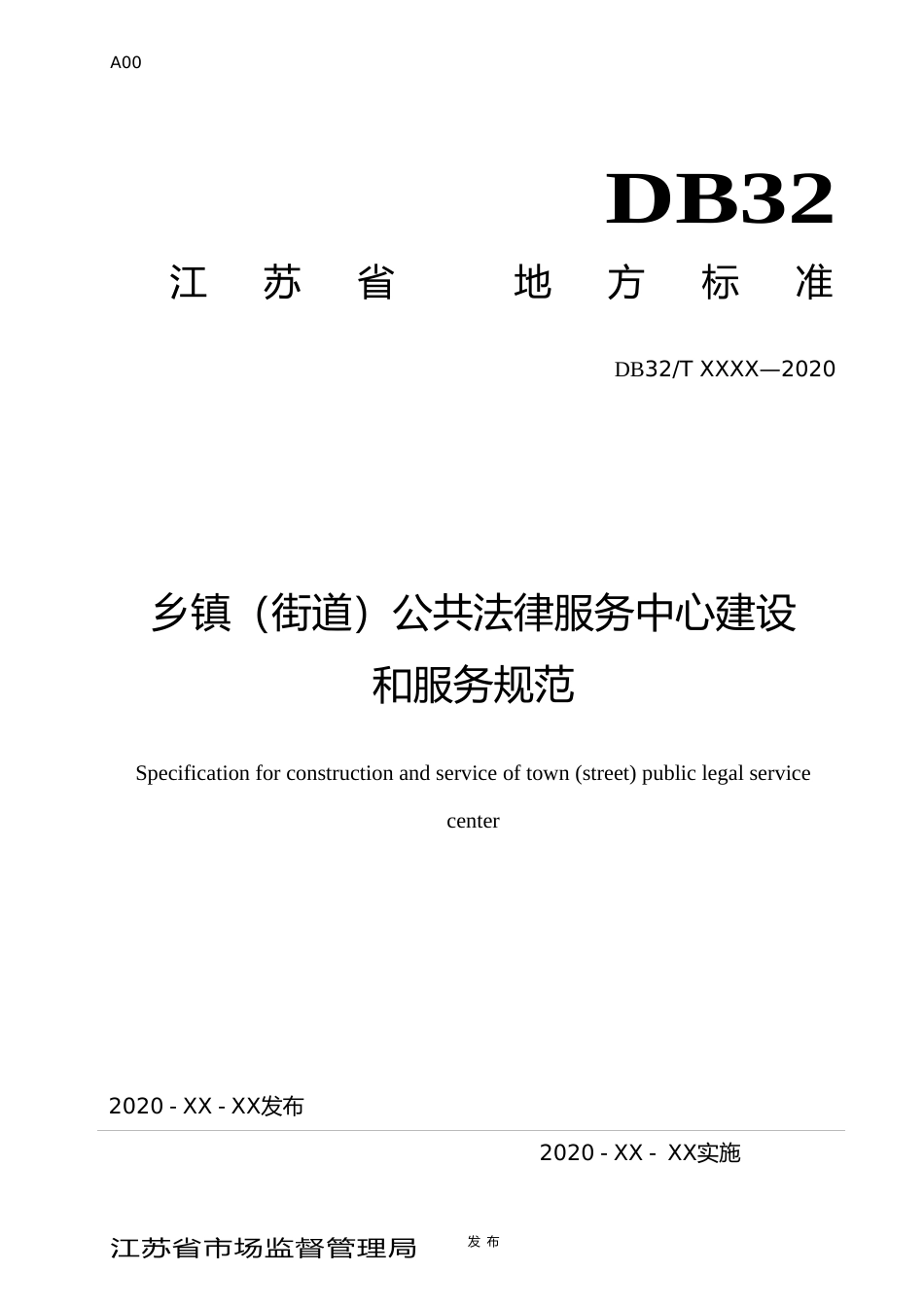[地方标准] 50乡镇（街道）公共法律服务中心工作规范_第1页