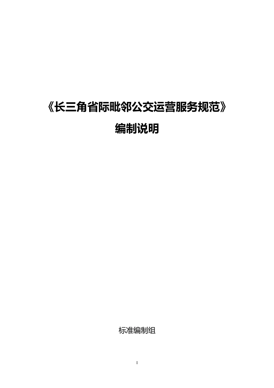[地方标准] 20210802-长三角毗邻公交运营服务规范编制说明(2)_第1页