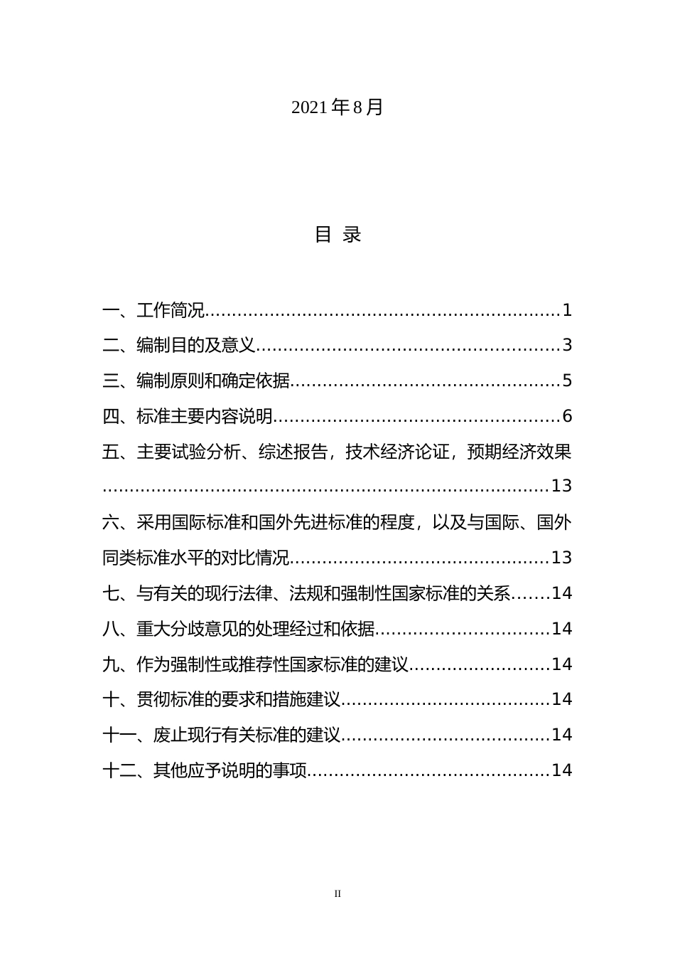 [地方标准] 20210802-长三角毗邻公交运营服务规范编制说明(2)_第2页