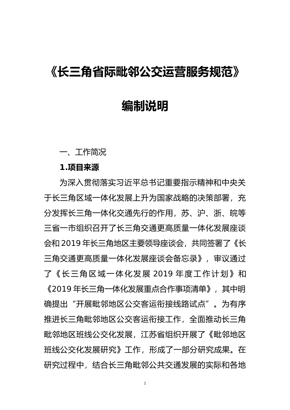 [地方标准] 20210802-长三角毗邻公交运营服务规范编制说明(2)_第3页