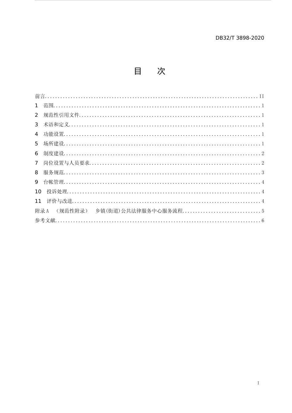 [地方标准] 3898-2020乡镇（街道）公共法律服务中心工作规范_第2页