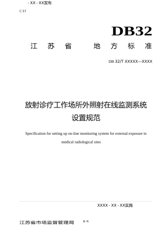 [地方标准] 6放射诊疗工作场所外照射在线监测系统设置规范